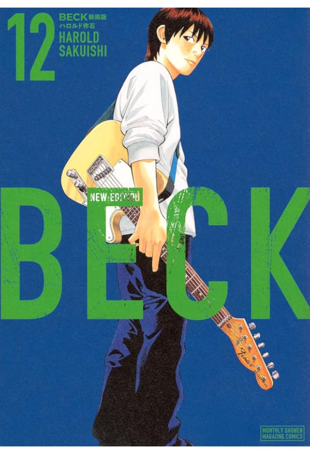 BECK 新装版(10) (KCデラックス) | ハロルド作石 |本 | 通販 | Amazon